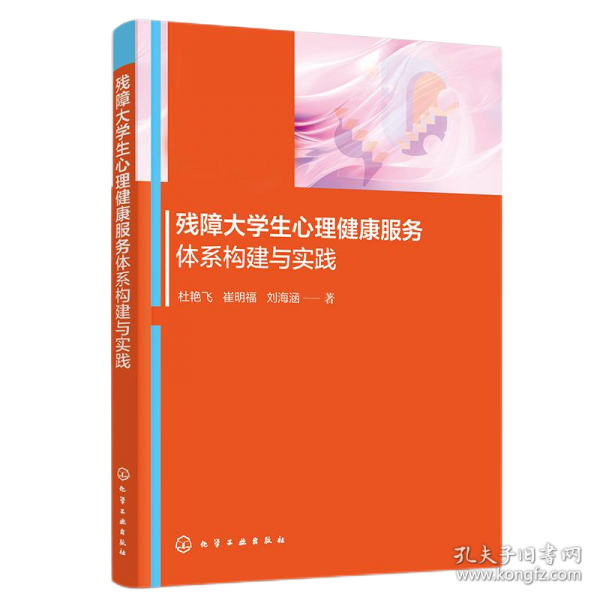 殘障大學(xué)生心理健康服務(wù)體系構(gòu)建與實(shí)踐