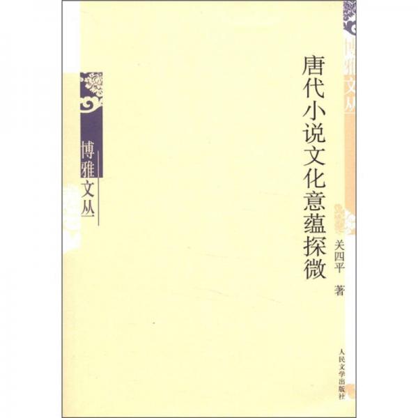 博雅文叢：唐代小說(shuō)文化意蘊(yùn)探微