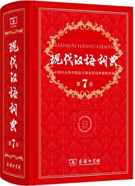 現代漢語詞典（第七版）