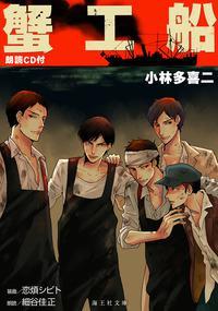 蟹工船 朗読CD付