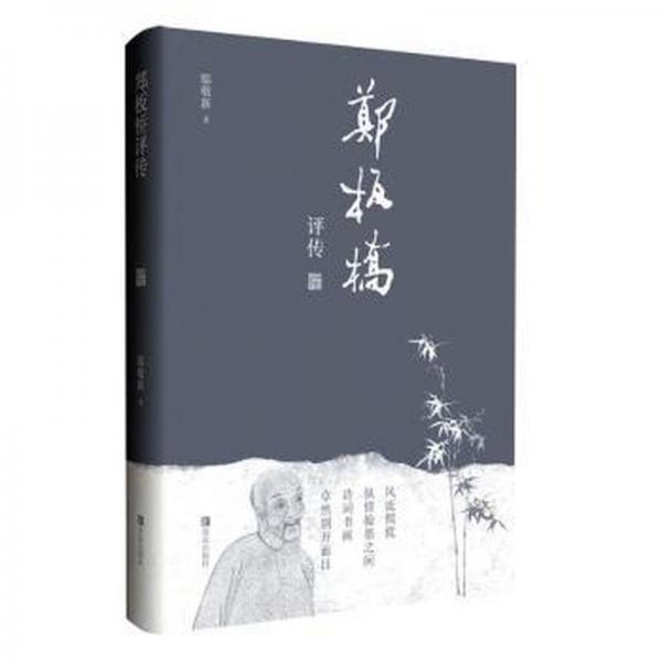 鄭板橋評傳