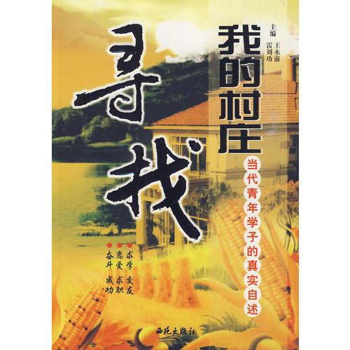 尋找我的村莊：當(dāng)代青年學(xué)子的真實(shí)自述