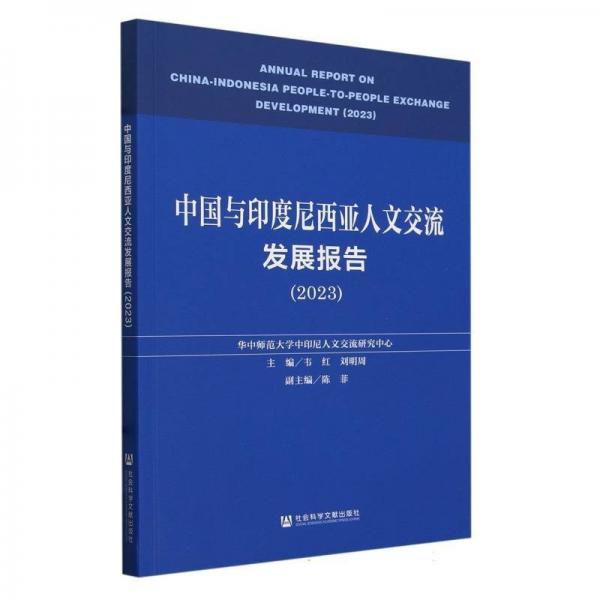中國與印度尼西亞人文交流發(fā)展報告(2023)