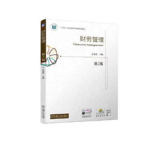 財務管理  第2版