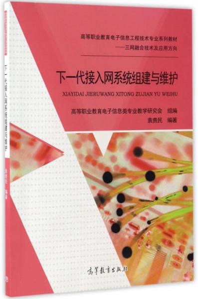 下一代接入網(wǎng)系統(tǒng)組建與維護(hù)（三網(wǎng)融合技術(shù)及應(yīng)用方向）/高等職業(yè)教育電子信息工程技術(shù)專業(yè)系列教材