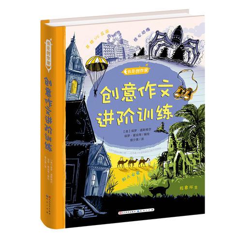 創(chuàng)意作文進(jìn)階訓(xùn)練