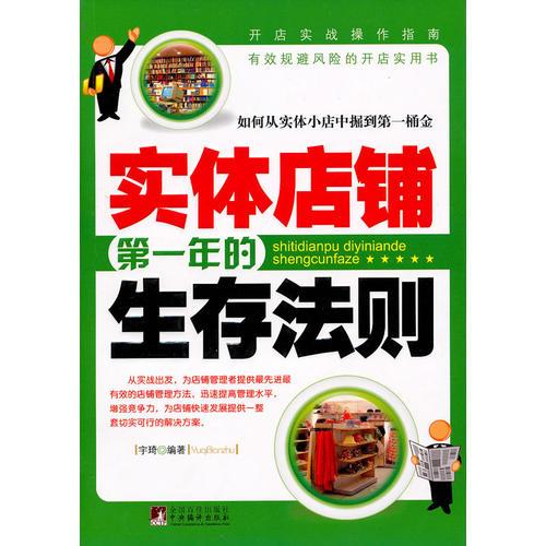 实体店铺第一年的生存法则