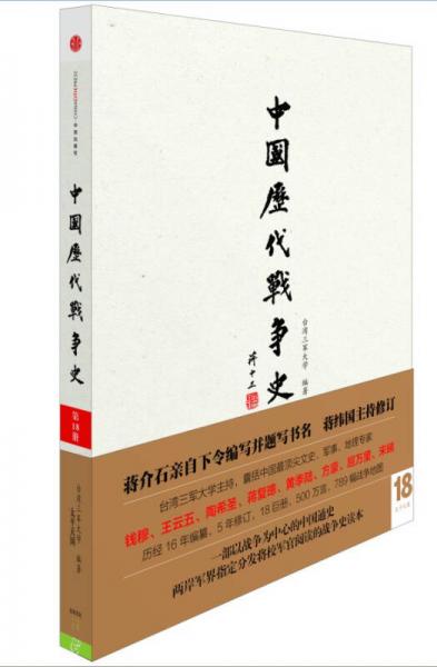 中国历代战争史（第18册）