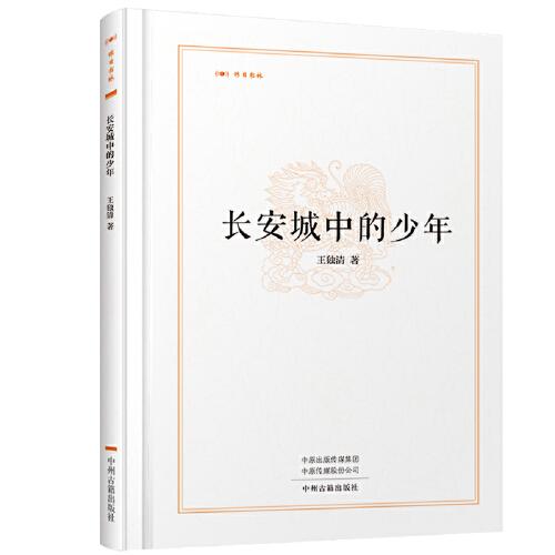 長安城中的少年·昨日書林