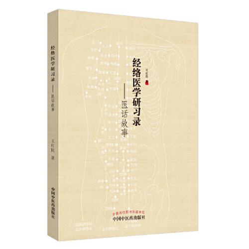 經(jīng)絡(luò)醫(yī)學(xué)研習(xí)錄——醫(yī)話故事