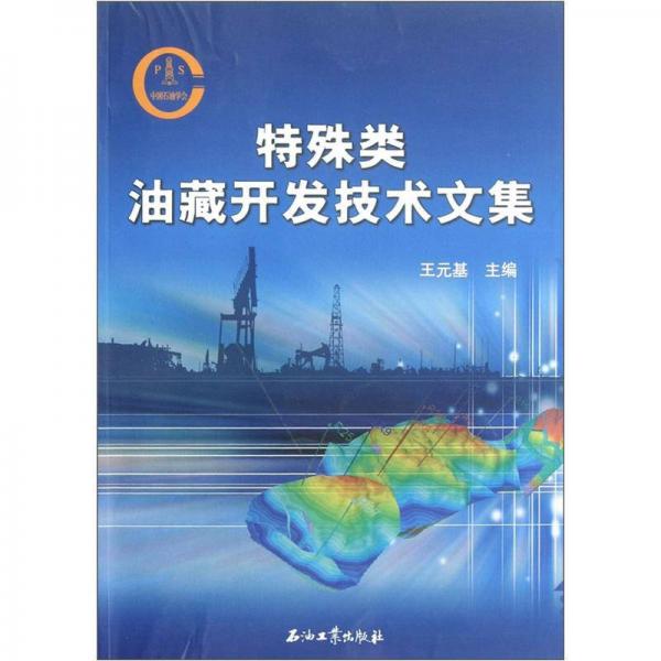 特殊類油藏開發(fā)技術(shù)文集