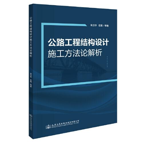 公路工程结构设计施工方法论解析