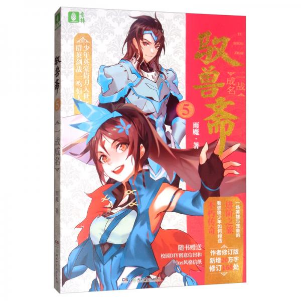 意林馭獸齋系列05：一戰(zhàn)成名