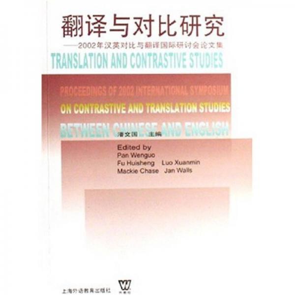 翻译与对比研究：2002年汉英对比与翻译国际研讨会论文集