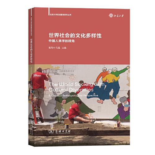 世界社会的文化多样性：中国人类学的视角(北京大学区域国别研究丛书)