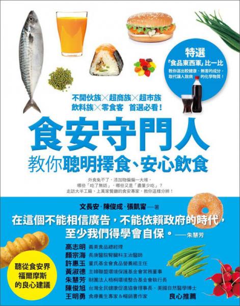 食安守門人教你聰明擇食、安心飲食