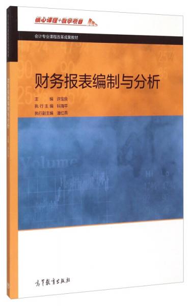 財(cái)務(wù)報(bào)表編制與分析
