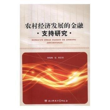 农村经济发展的金融支持研究