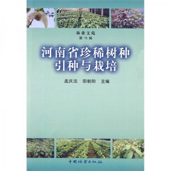 河南省珍稀树种引种与栽培（第15辑）