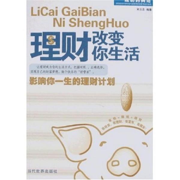理財(cái)改變你生活
