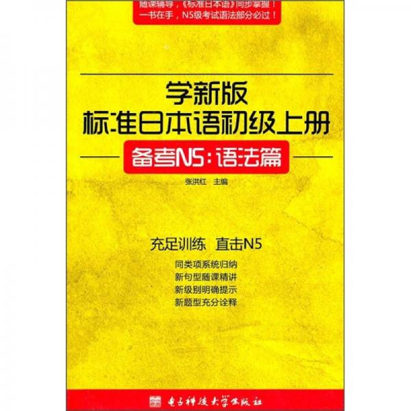 学新版标准日本语初级上册备考N5：语法篇