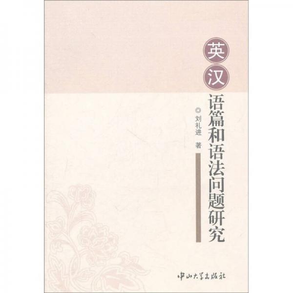 英漢語(yǔ)篇和語(yǔ)法問(wèn)題研究