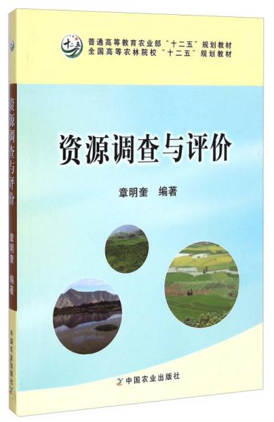 資源調(diào)查與評價/普通高等教育農(nóng)業(yè)部“十二五”規(guī)劃教材·全國高等農(nóng)林院?！笆濉币?guī)劃教材