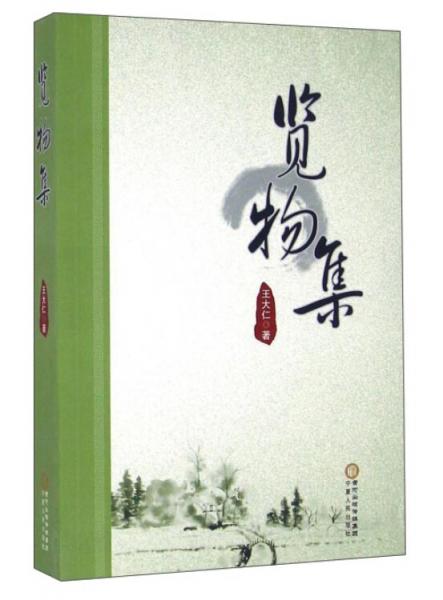 覽物集