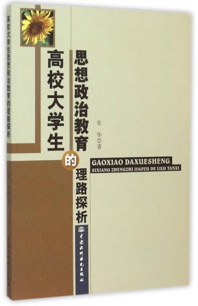 高校大学生思想政治教育的理路探析