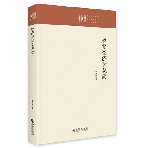 教育經(jīng)濟(jì)學(xué)觀察