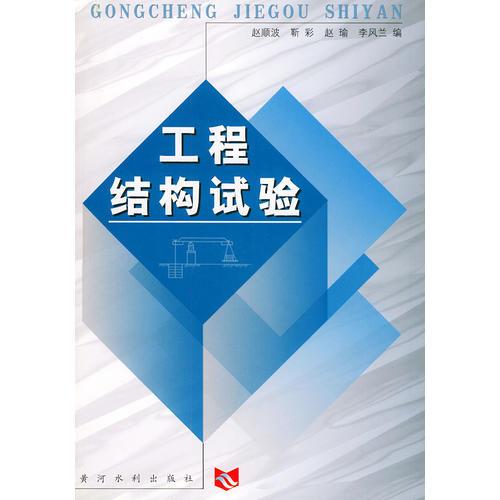 工程結(jié)構(gòu)試驗(yàn)