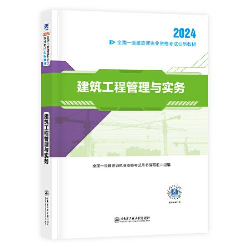 【2024新大纲】一建教材全国一级建造师执业资格考试创新教材：建筑工程管理与实务