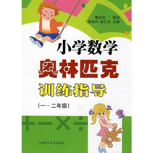 小学数学奥林匹克训练指导（一-二年级）