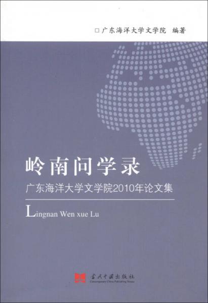 岭南问学录：广东海洋大学文学院2010年论文集