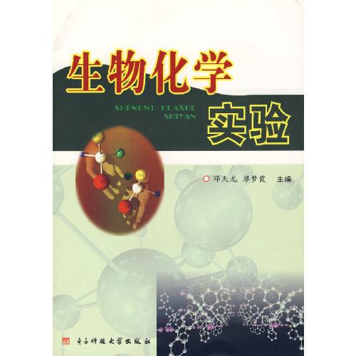 生物化學(xué)實(shí)驗(yàn)