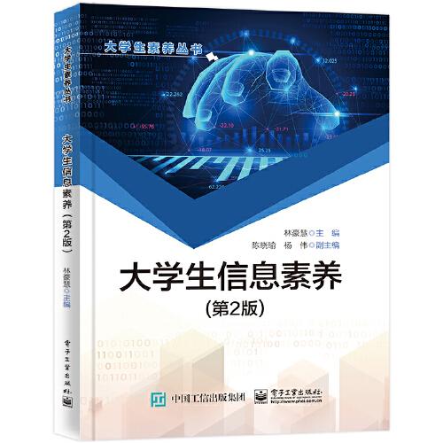 大學生信息素養(yǎng)（第2版）
