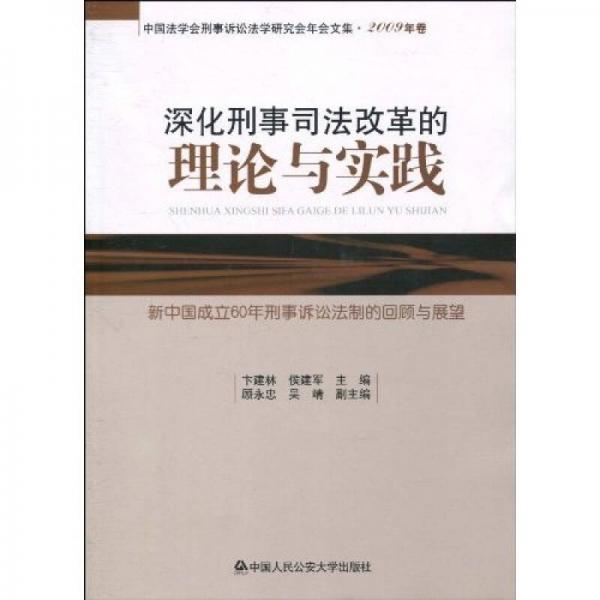 深化刑事司法改革的理论与实践：新中国成立60年刑事诉讼法制的回顾与展望