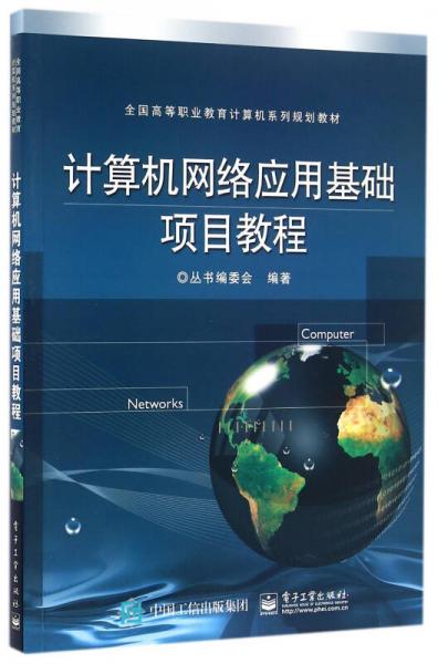 计算机网络应用基础项目教程