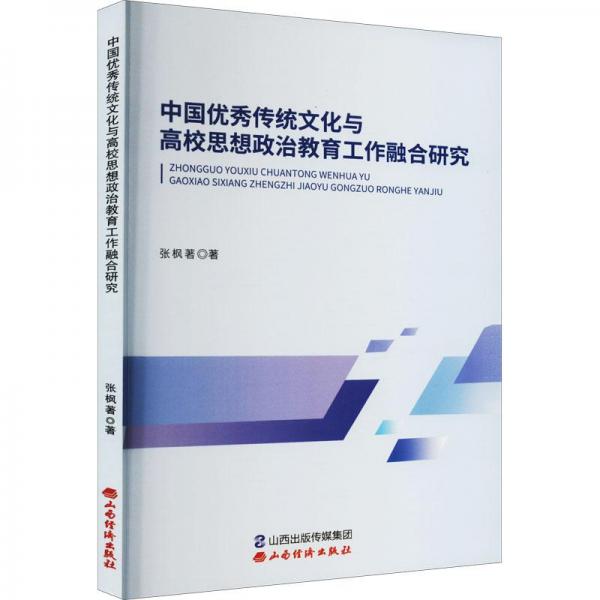 中国优秀传统文化与高校思想政治教育工作融合研究