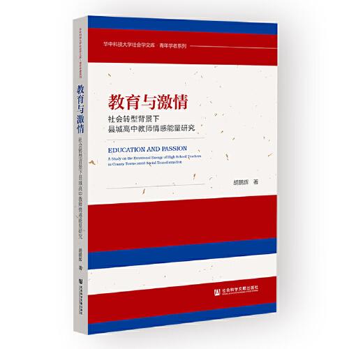 教育與激情：社會(huì)轉(zhuǎn)型背景下縣城高中教師情感能量研究