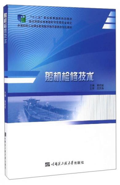 船機(jī)檢修技術(shù)