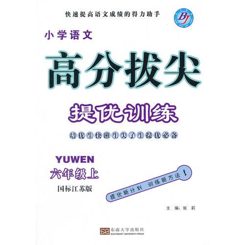 （2014）高分拔尖提优训练 六年级语文上(国标江苏版)