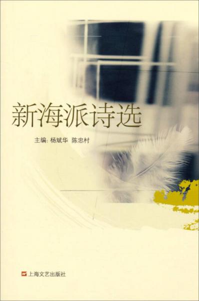 新海派詩選