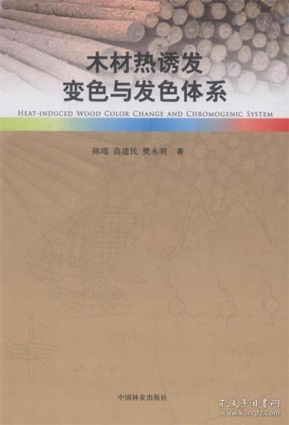 木材熱誘發(fā)變色與發(fā)色體系