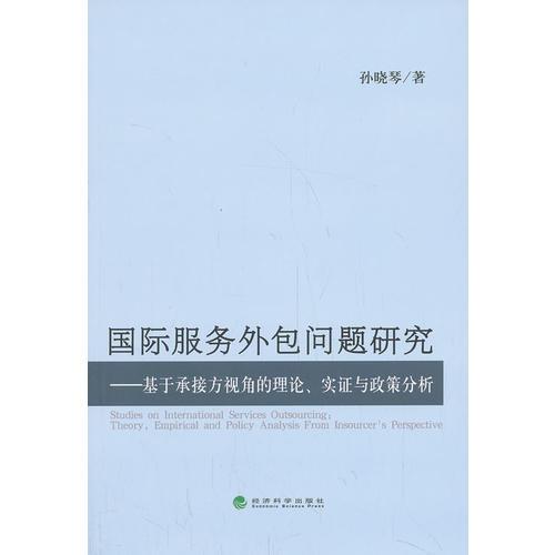 國際服務(wù)外包問題研究--基于承接方視角的理論、實(shí)證與政策分析