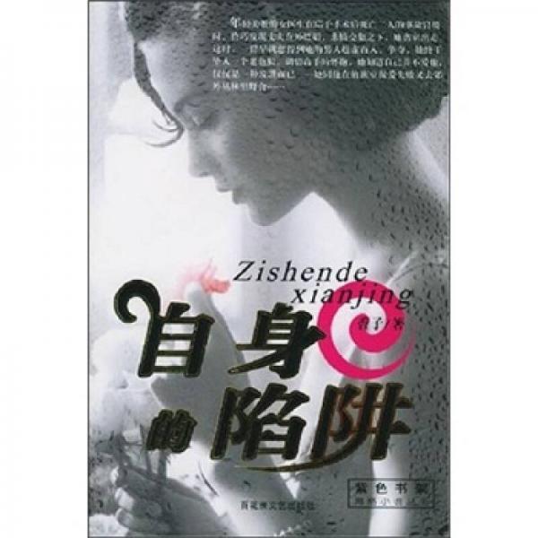 自身的陷阱
