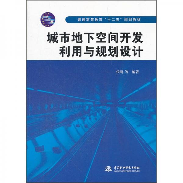 普通高等教育“十二五”規(guī)劃教材：城市地下空間開發(fā)利用與規(guī)劃設計