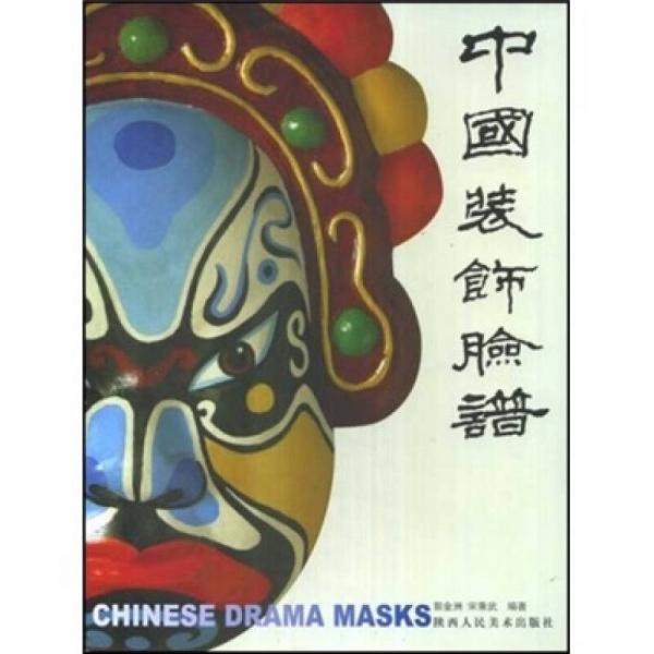 中國裝飾臉譜