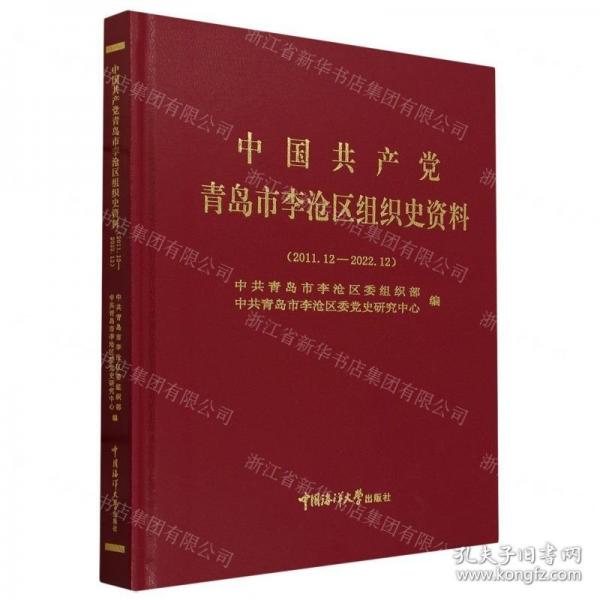 中國(guó)共產(chǎn)黨青島市李滄區(qū)組織史資料