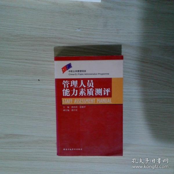 管理人員能力素質(zhì)測評